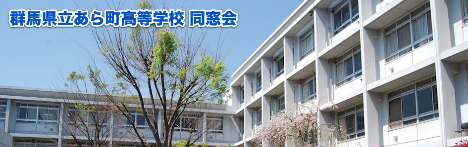 あら町高等学校同窓会